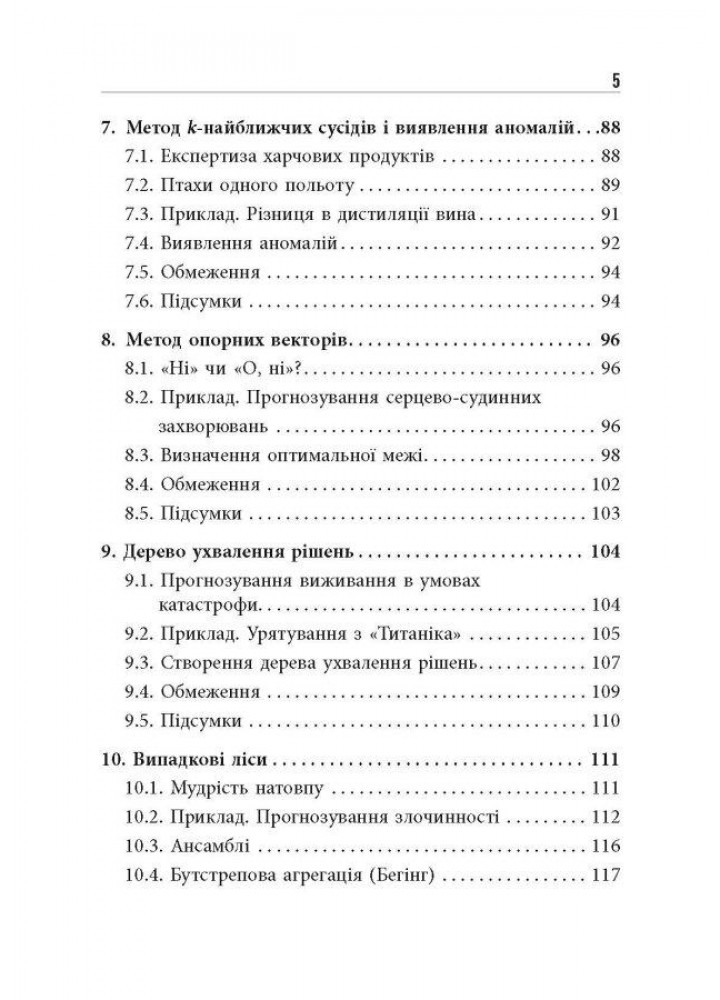 Опануй числа! Наука про дані для нефахівців Анналін Нг - РАНОК