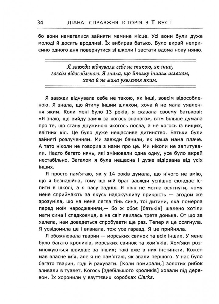 Діана. Справжня історія з її вуст. Мортон Е.- ФАБУЛА
