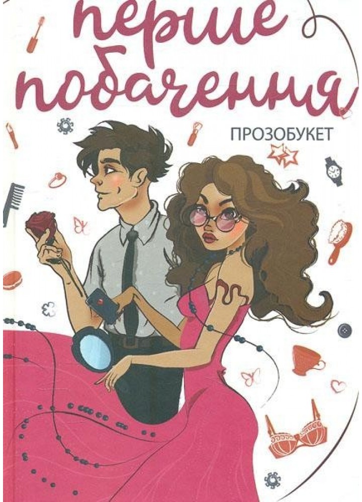 Перше побачення: проза - Макарик В. - АКАДЕМІЯ (105286)