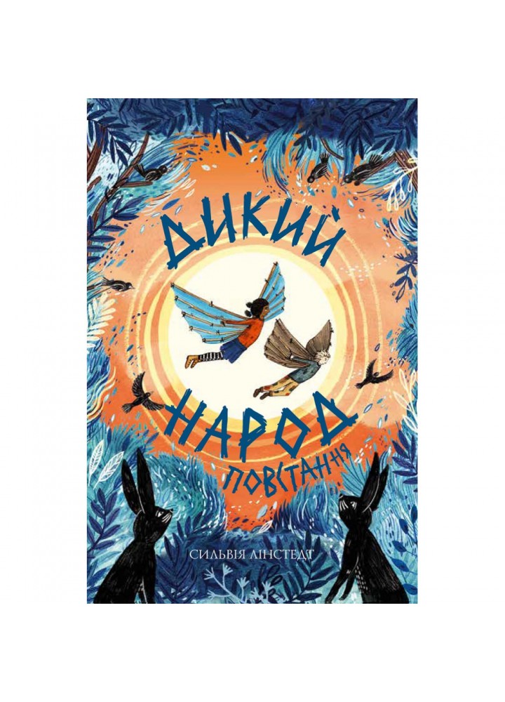 Дикий Народ. Повстання. Книга 2. Лінстедт С. 978-617-8023-34-8