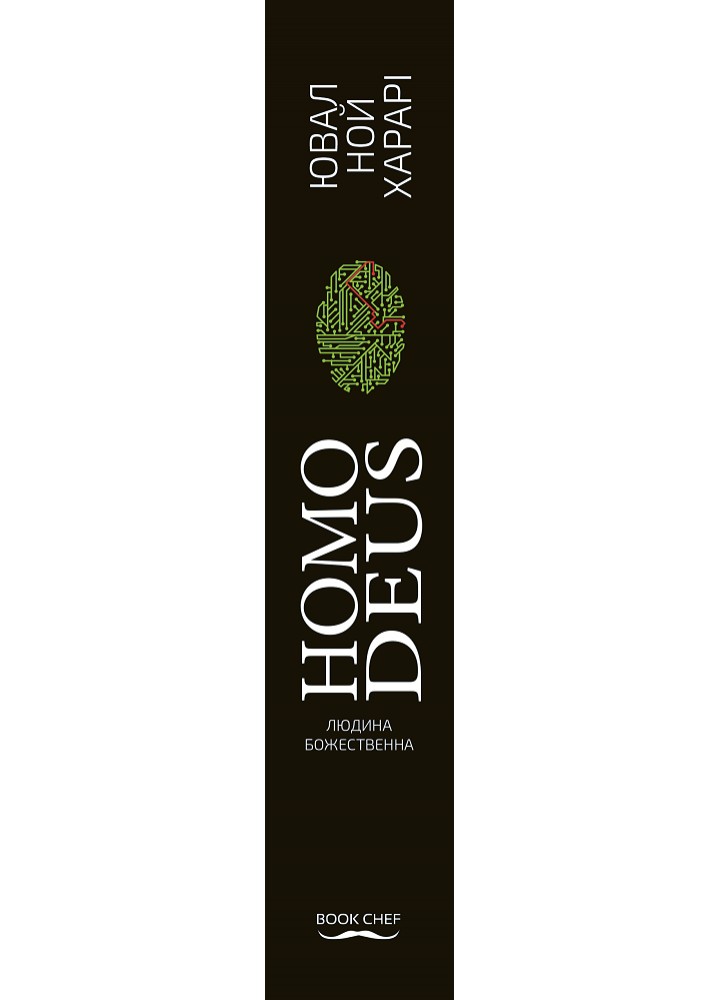 Homo Deus. Людина божественна. За лаштунками майбутнього - Ювал Харарі - BOOK CHEF