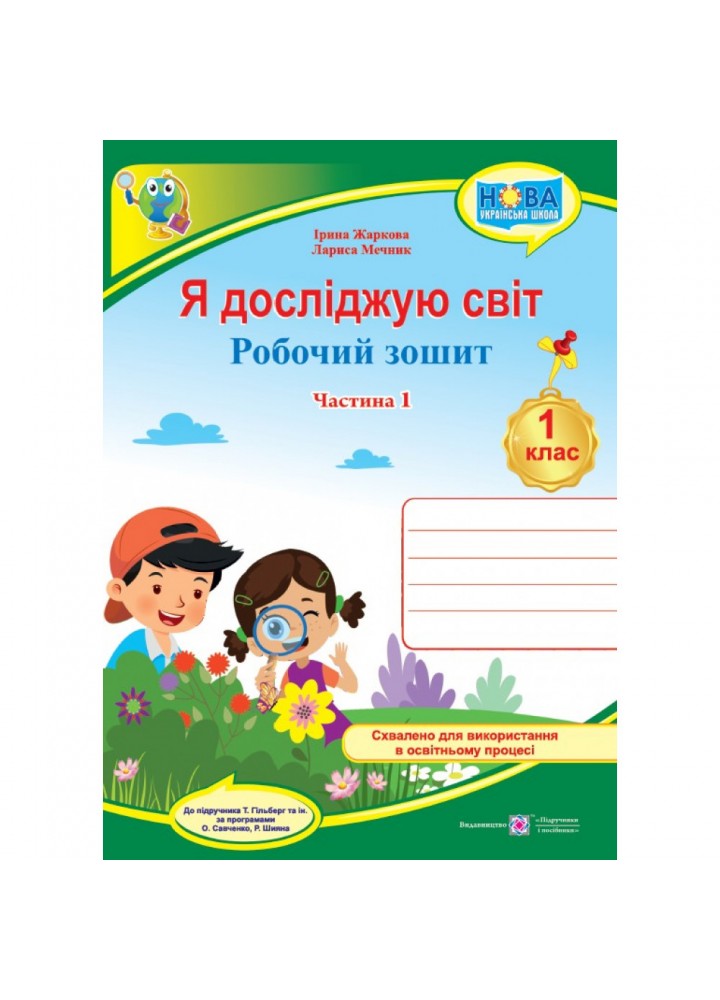 НУШ 1 клас. Я досліджую світ. Робочий зошит (до підручн. Т. Гільберг). Частина 1. Жаркова І. 9789660741942