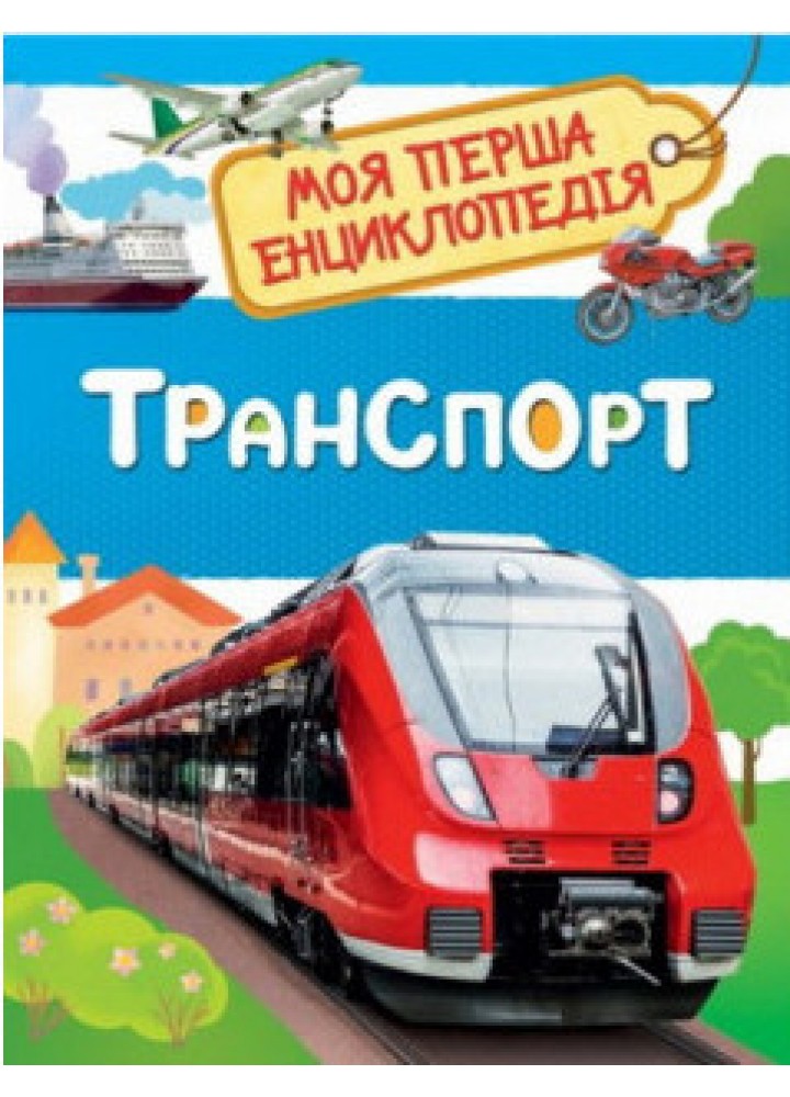 Моя перша енциклопедія. Транспорт - ПЕРО