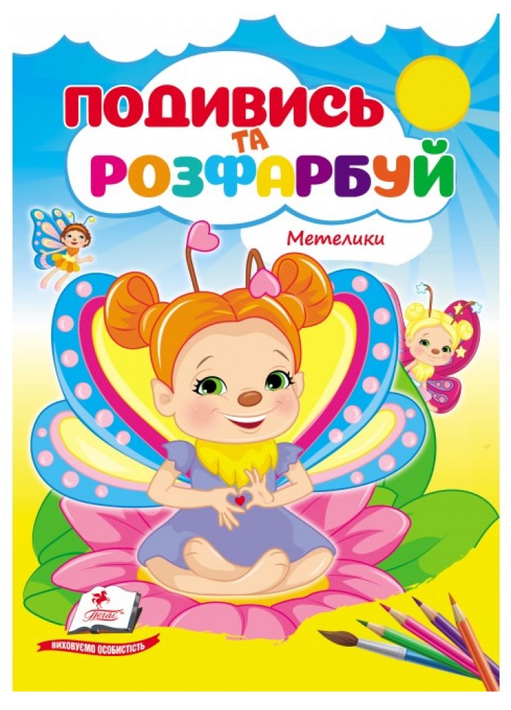 Подивись та розфарбуй. Метелики - ПЕГАС
