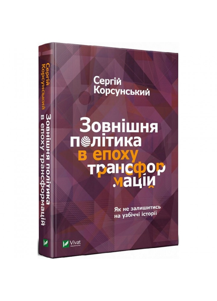 Зовнішня політика в епоху трансформацій. Корсунський С. 9789669822109