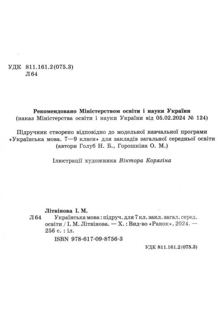 Українська мова, 7 кл. НУШ, Підручник - Літвінова І. М. - РАНОК (125460)