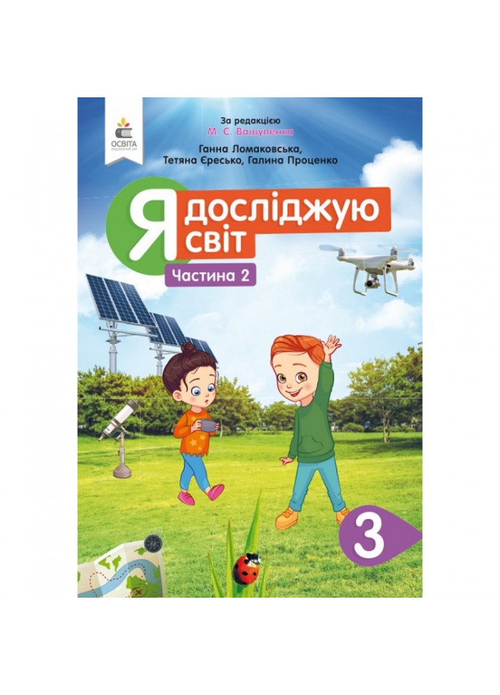 НУШ 3 клас. Я досліджую світ. Підручник. 3 клас. Частина 2. Ломаковська Г.В. 978-966-983-126-2
