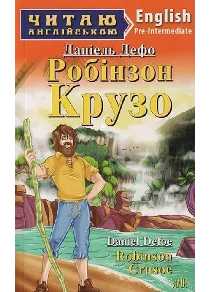 Читаю англійською: Робінзон Крузо / Robinson Crusoe / АРІЙ