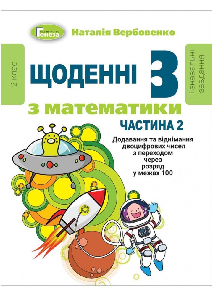 Щоденні 3 (три) з Математики, 2 кл., Ч.2 - Вербовенко Н. А. - Генеза (103243)