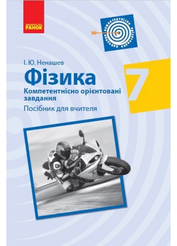 Фізика, 7 кл., Компетентістно орієнтовні завдання, Посібник для вчителя - Ранок (105765)
