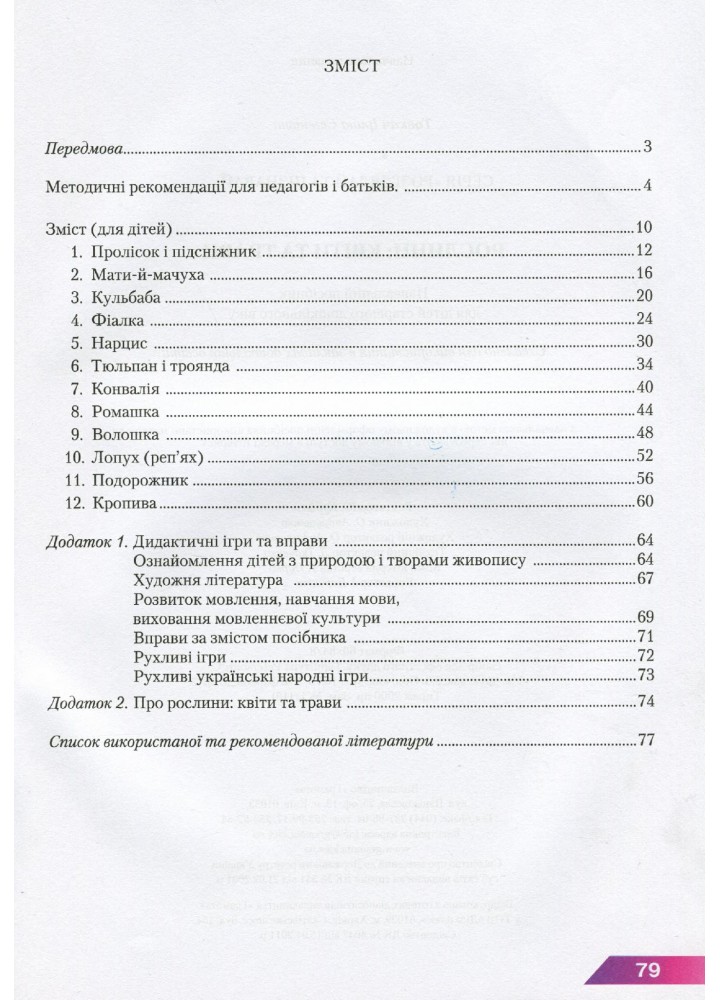 Навчальний посібник для дітей дошкільного віку: РОСЛИНИ: КВІТИ та ТРАВИ - Товкач І.Є. - Грамота (107316)
