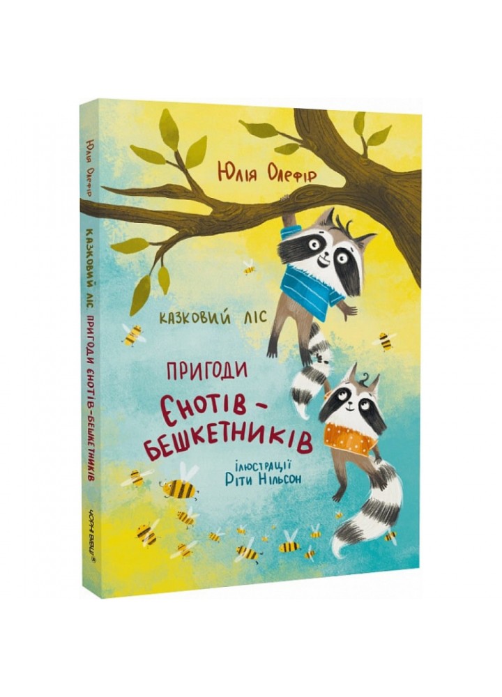 Казковий ліс. Пригоди єнотів-бешкетників. Олефір Ю. 9786176144168