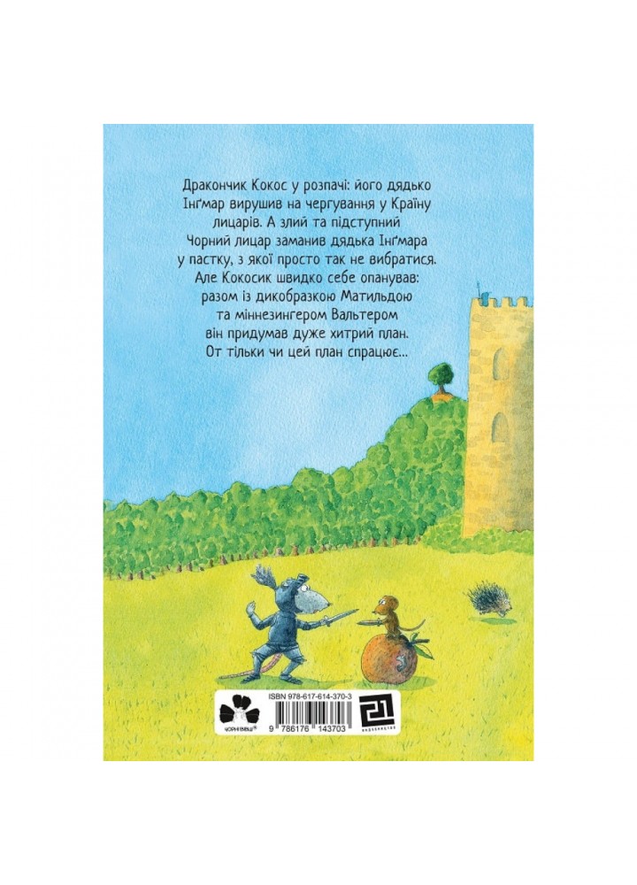 Дракончик Кокос і Чорний лицар. Зігнер І. 9786176143703