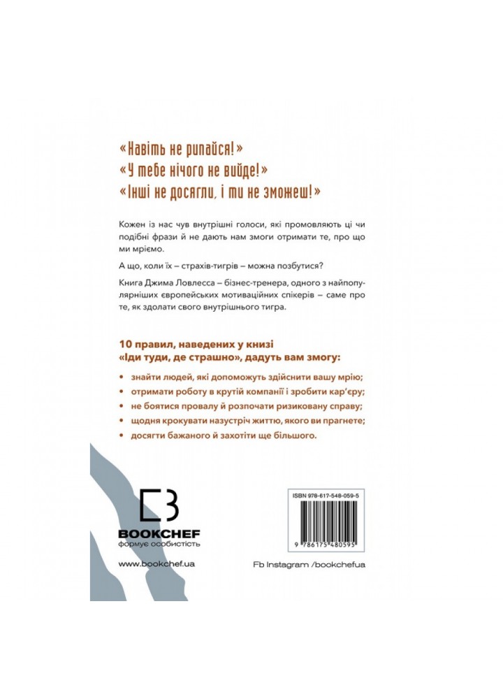 Іди туди, де страшно. І матимеш те, про що мрієш. Ловлесс Дж. 978-617-548-059-5