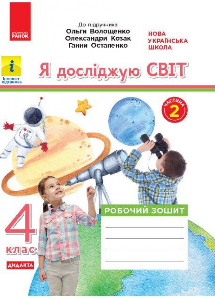 Я досліджую світ, 4 кл., Робочий зошит у 2-х част. (до підруч. Волощенко), Ч.2 - РАНОК КН1217090У (122003)