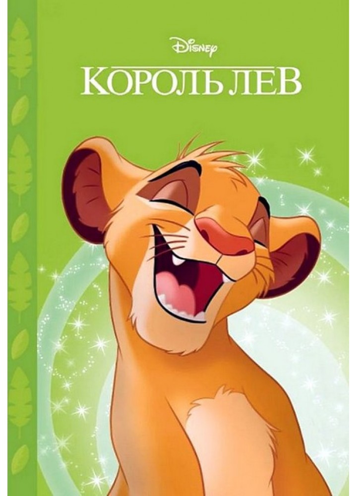 Магічна колекція Disney. Король Лев - ЕГМОНТ