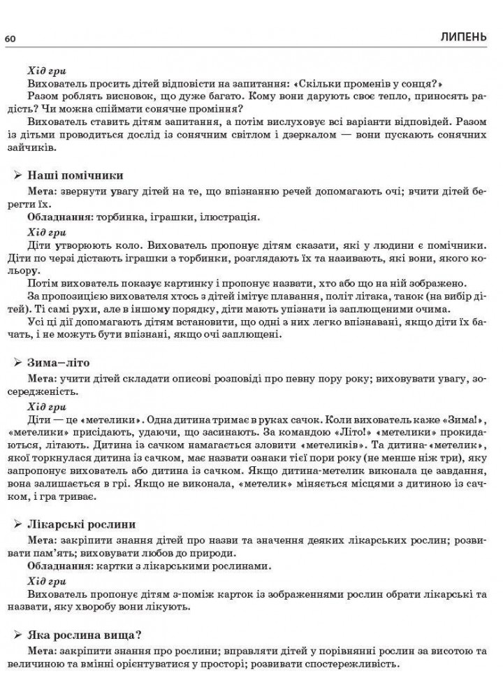 Сучасна дошкільна освіта: ЛІТО в дитячому садку. Дидактичні матеріали. Старша група - РАНОК О134200У (122011)