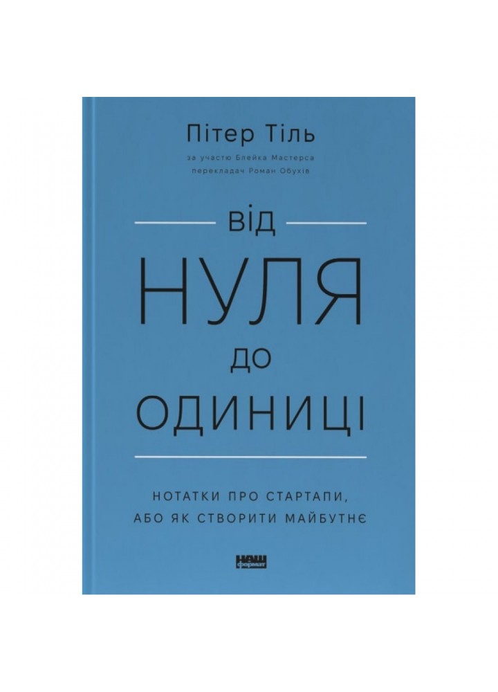 Від нуля до одиниці! Нотатки про стартапи, або Як створити майбутнє. Тіль П. 978-617-8120-90-0