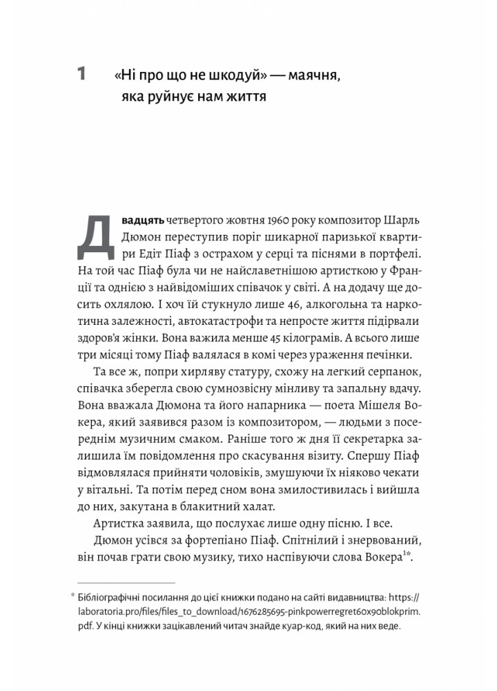 Сила жалю. Як погляд назад рухає нас вперед - Деніел Пінк - ЛАБОРАТОРІЯ