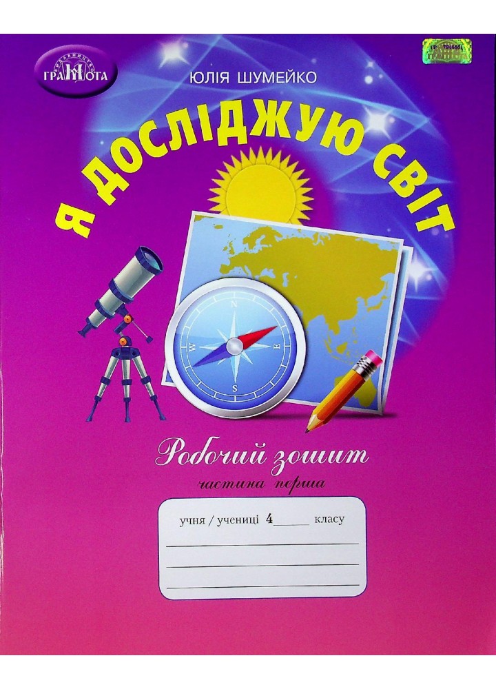 Я досліджую світ, 4 кл., Робочий зошит Ч.1 - Шумейко Ю. - Грамота (107403)