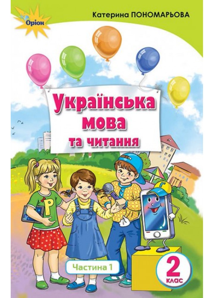 Українська мова та читання, 2 кл., Підручник, Ч.1 Українська мова - Пономарьова К.І. - Оріон (102997)