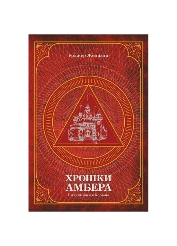 Хроніки Амбера. П’ятикнижжя Корвіна. Том 1. Желязни Р. 978-966-10-6056-1
