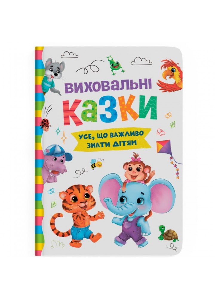 Виховальні казки. Усе, що важливо знати дітям / КРИСТАЛ БУК