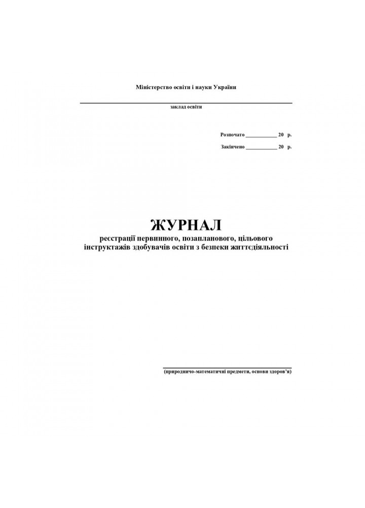 Журнал по техніці безпеки (природничо-математичні предмети, основи здоров’я) / АСТОН