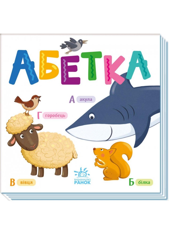 Розумний малюк : Абетка / РАНОК
