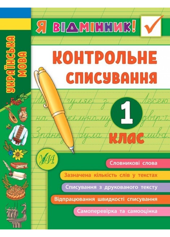 Я відмінник! Контрольне списування. 1 клас - Сіліч С. О. - УЛА (104174)