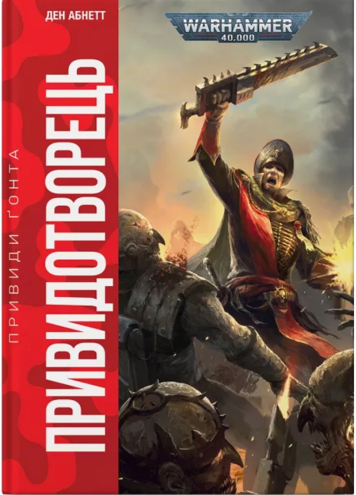 Warhammer 40.000. Привиди Ґонта. Привидотворець - Абнетт Д. - MOLFAR COMICS