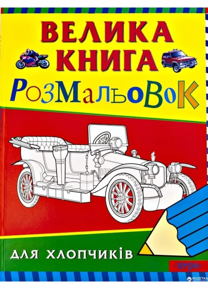 Велика книга розмальовок для хлопчиків - ПЕРО