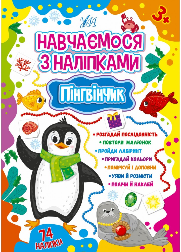 Навчаємося з наліпками. Пінгвінчик - Зінов’єва Л. О. - УЛА (106926)