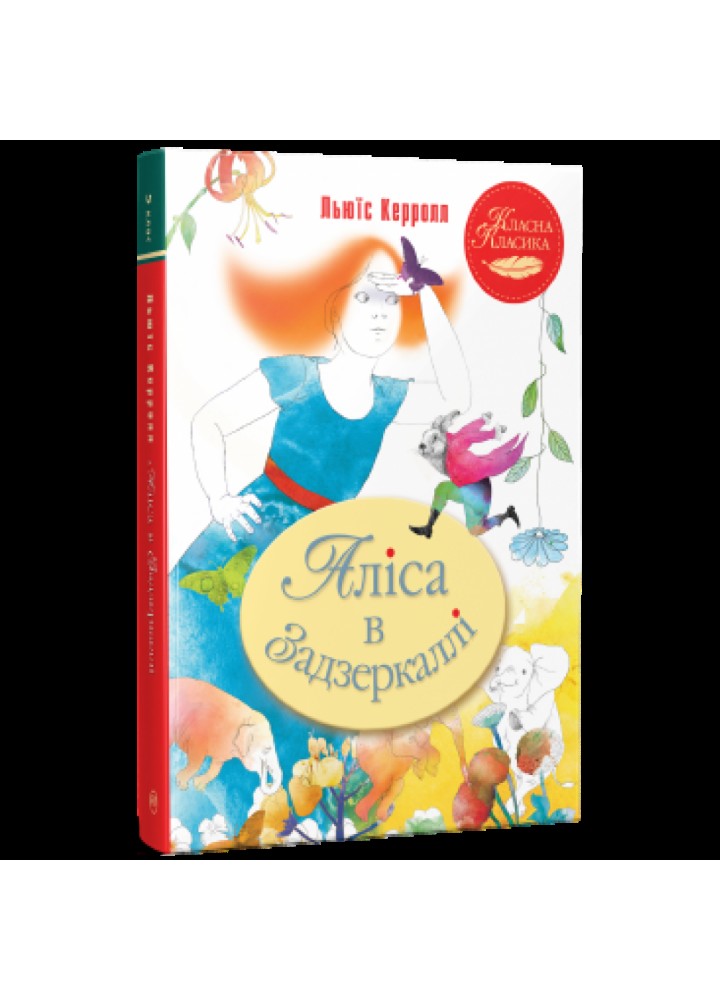 Аліса в Задзеркаллі. Керролл Л. 978-617-8248-39-0
