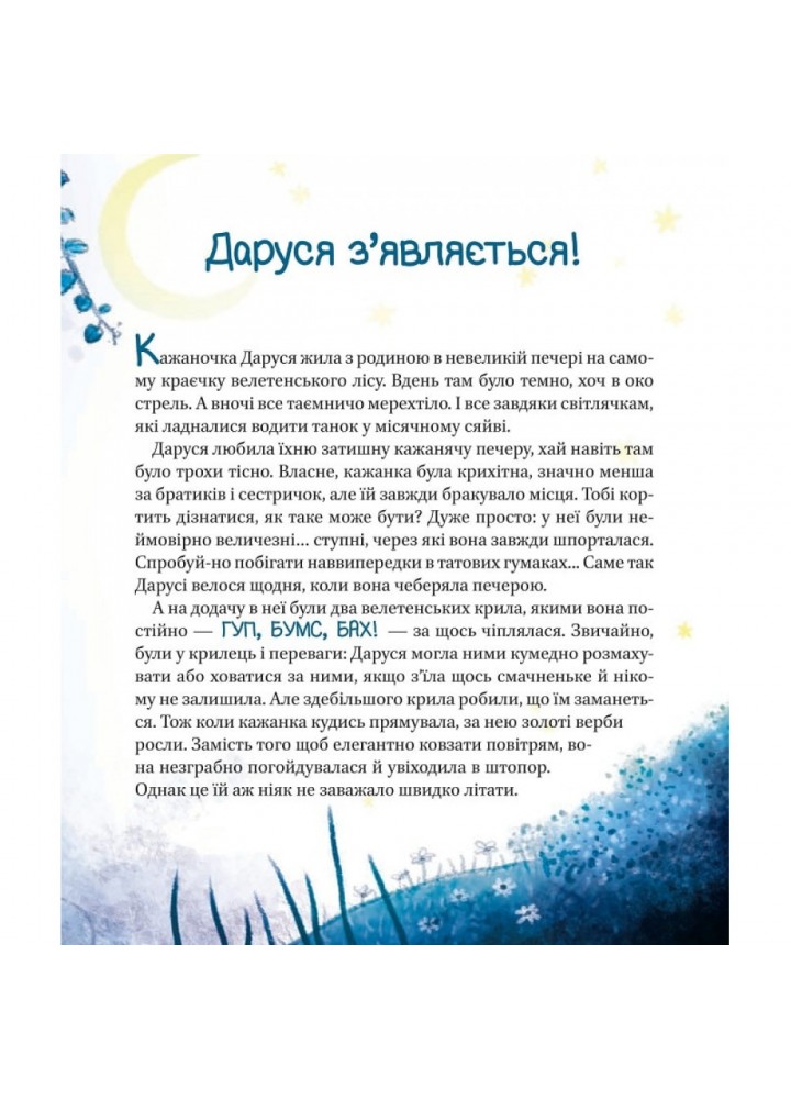 Пригоди кажаночки Дарусі. Несгефер Н. 9789669829436 Пригоди кажаночки Дарусі. Несгефер Н. 9789669829436