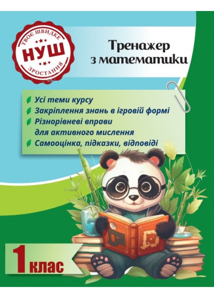 Тренажер з математики 1 клас 2024 (Весна) Гребенькова Л. О.- ВЕСНА