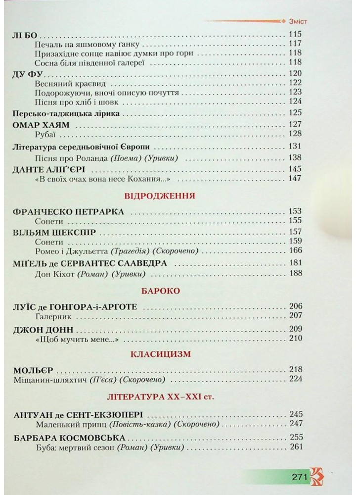 Зарубіжна література, 8 кл., Підручник - Ніколенко О. М. - Грамота (107444)