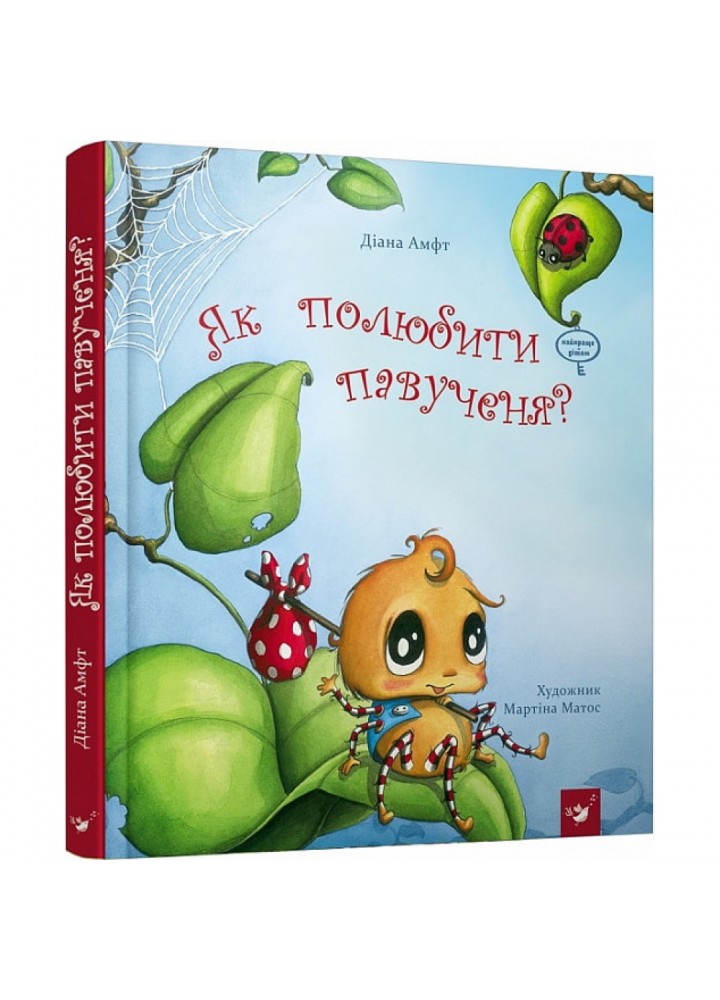 Як полюбити павученя? Амфт Д. 9786178253127