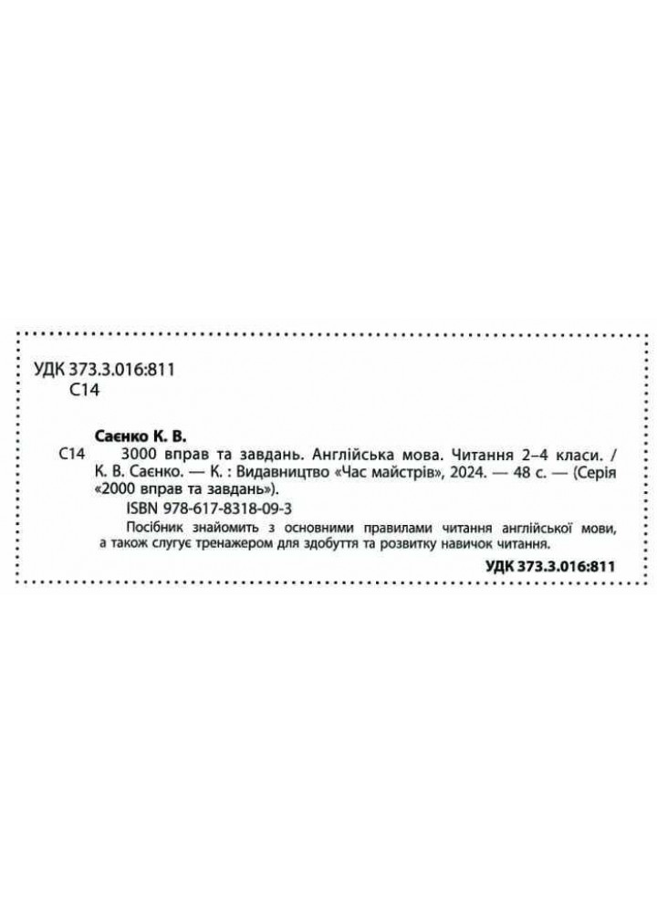 3000 вправ Англійська мова. Читання 2-4 кл. - Саєнко К.В. - ЧАС МАЙСТРІВ (125542)