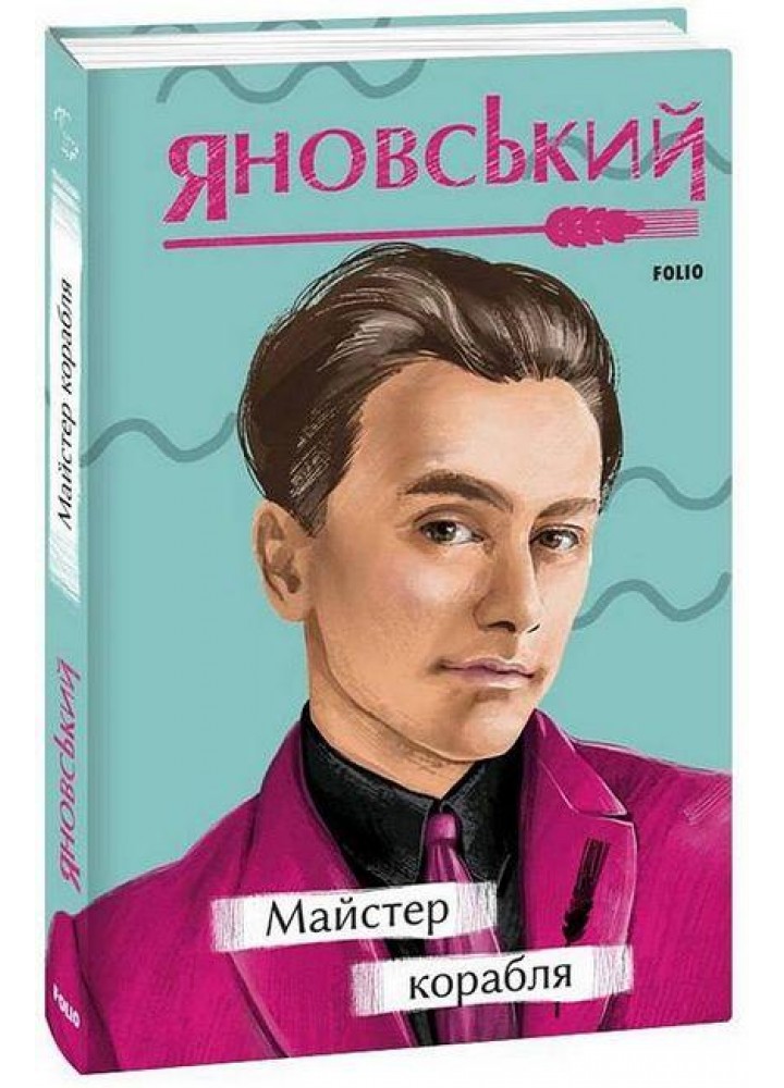 Майстер корабля / Яновський Юрій / ФОЛІО