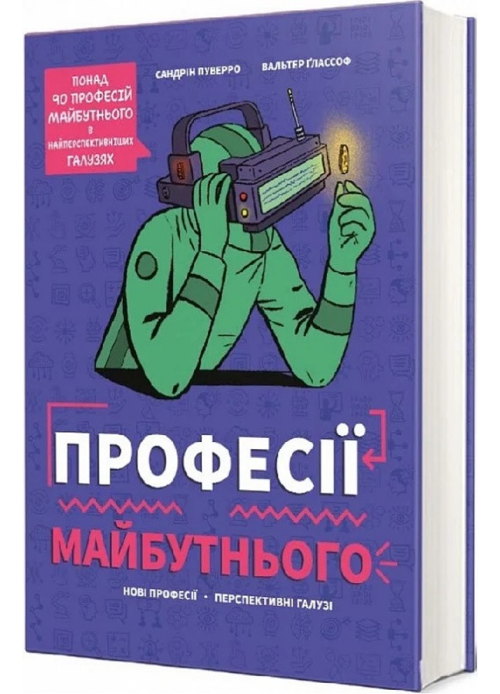 Професії майбутнього - Пуверро С. - КНИГОЛАВ