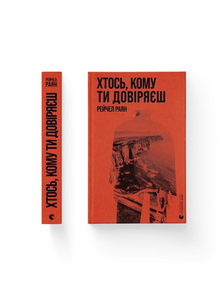 Хтось, кому ти довіряєш - Раян Рейчел - ВСЛ