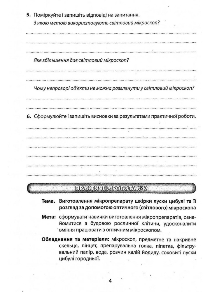 Біологія, 6 кл., Зошит для лабораторних досліджень, практичних робіт та дослідницьких - Спрягайло О.А. -