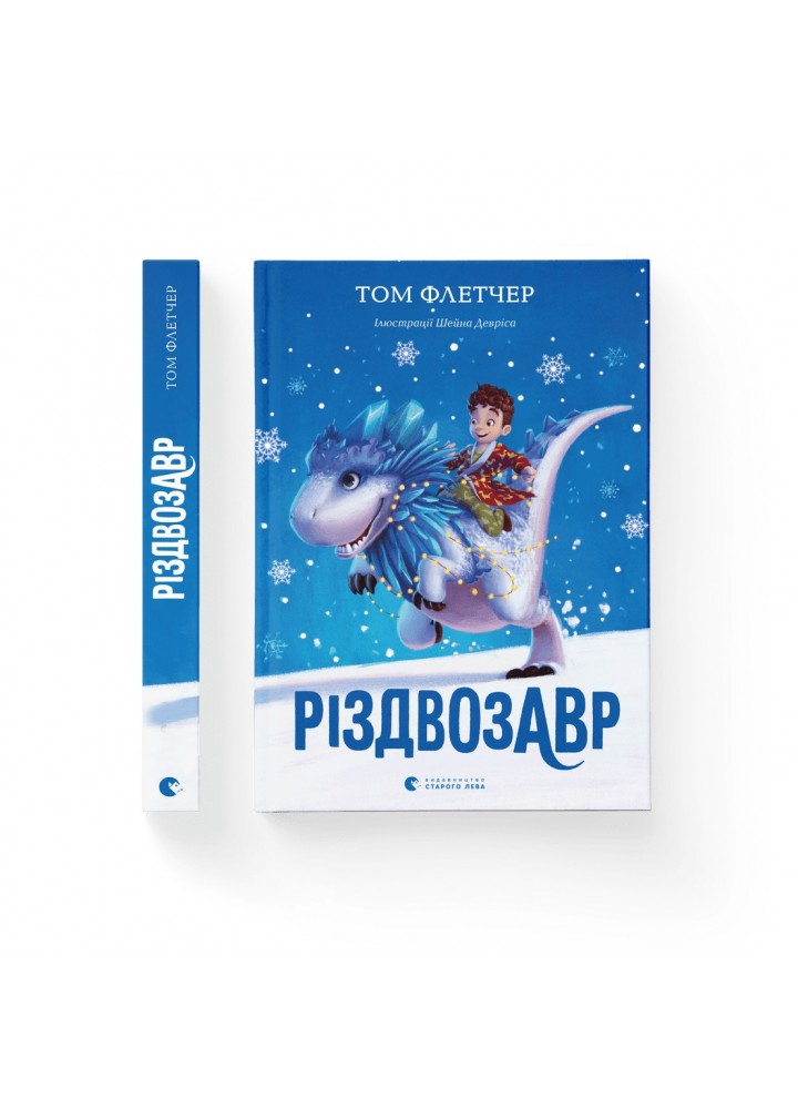 Різдвозавр - Флетчер Том- Видавництво Старого Лева (106162)