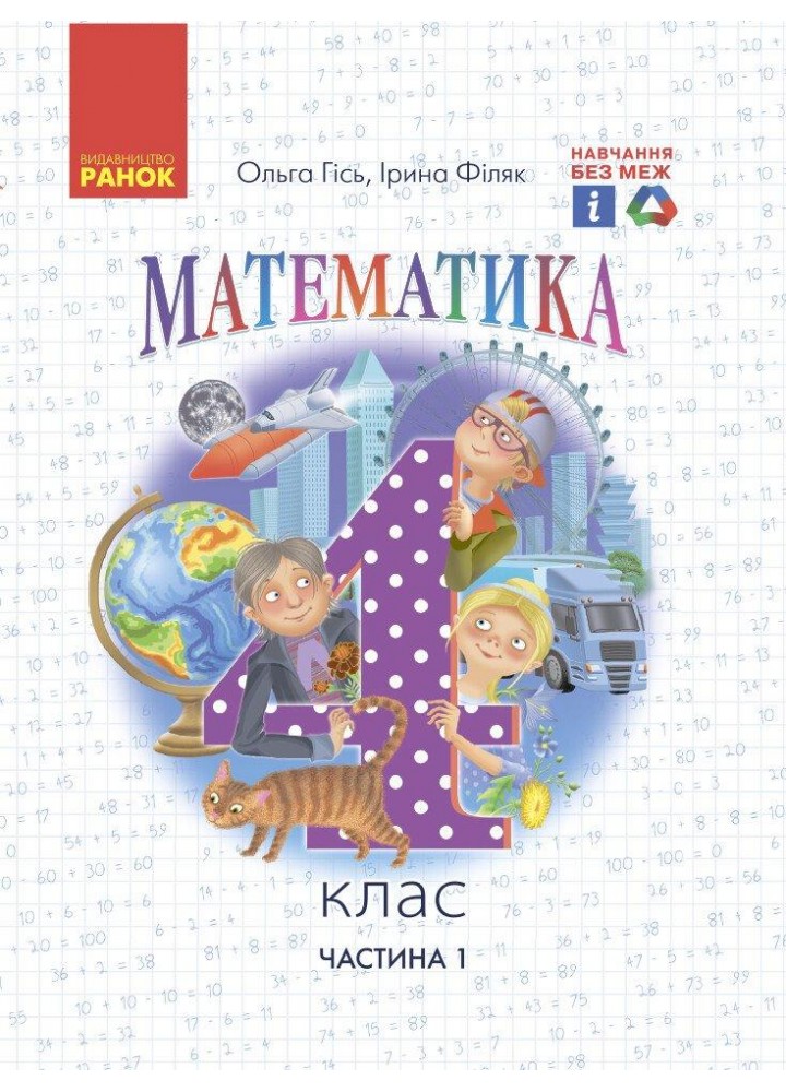 Математика, 4 кл., Підручник у 2-х ч., Ч.1 - Гісь О.М. - РАНОК (123856)