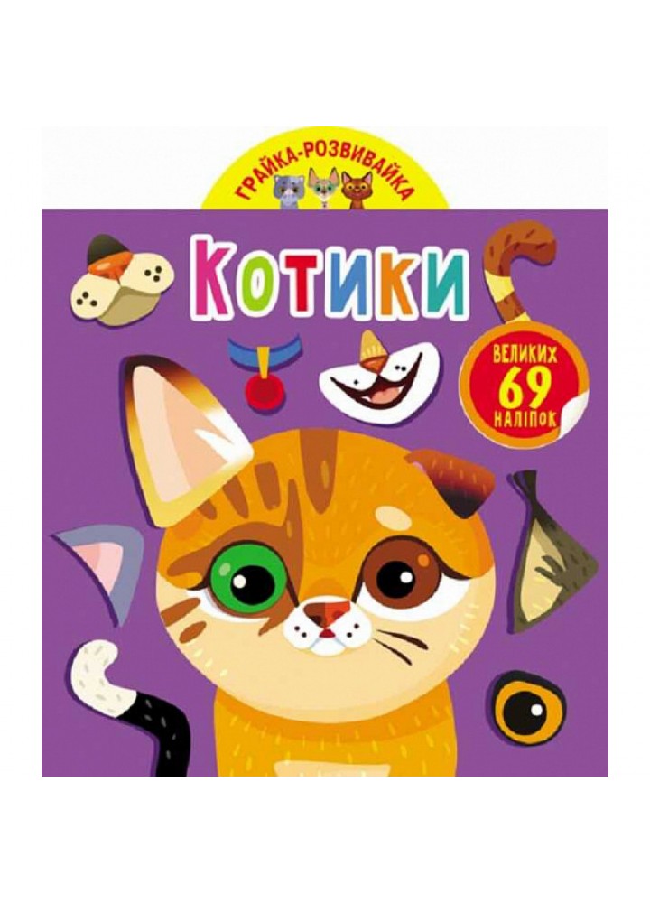Грайка-розвивайка. Котики. 69 великих наліпок. 9789669875587
