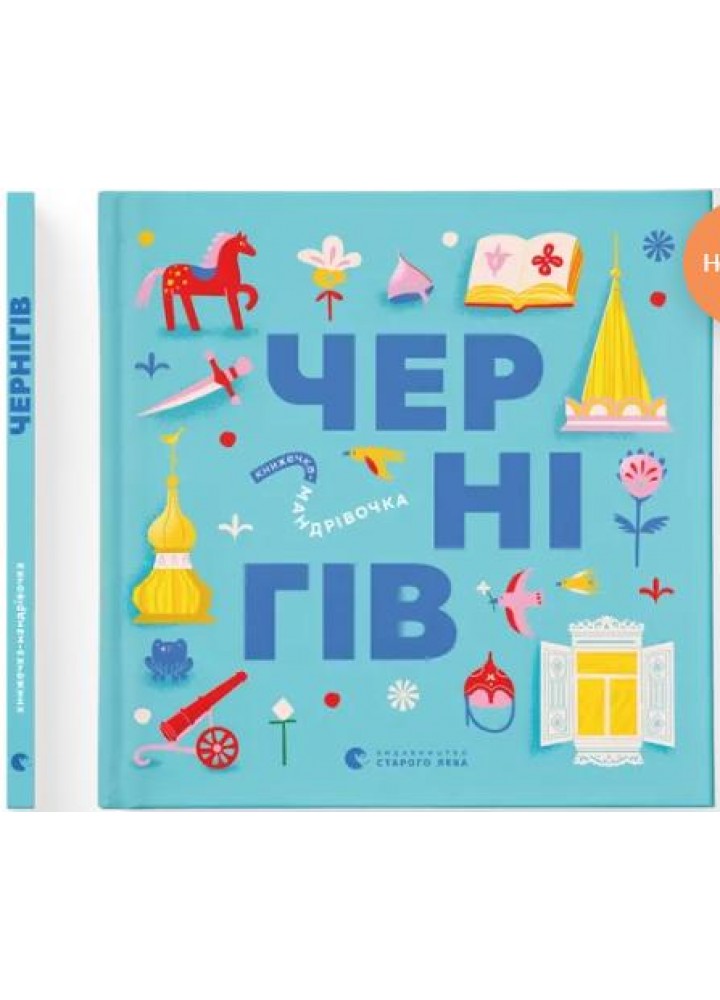 Книжечка-мандрівочка. Чернігів - Дмитро Кузьменко - ВСЛ (122184)