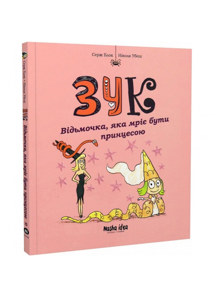 Зук. Книга 5. Відьмочка, яка мріє бути принцесою. Блок С. 9786177678563