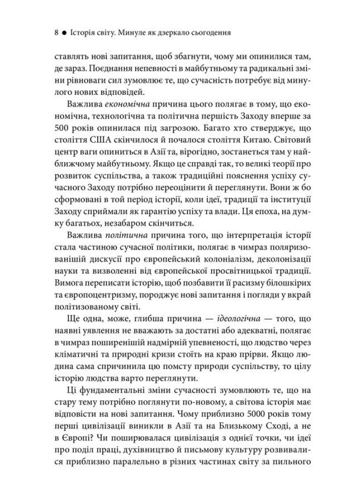 Історія світу. Минуле як дзеркало сьогодення. Тведт Т. - Тведт Т. - КСД (118005)