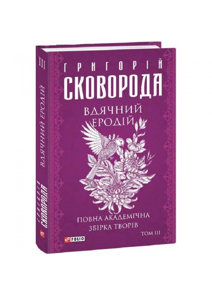 Вдячний Еродій. Повна академічна збірка. Том ІІІ. Сковорода Г. 978-617-551-228-9